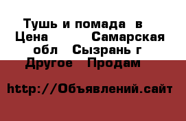 Тушь и помада 3в1 › Цена ­ 650 - Самарская обл., Сызрань г. Другое » Продам   